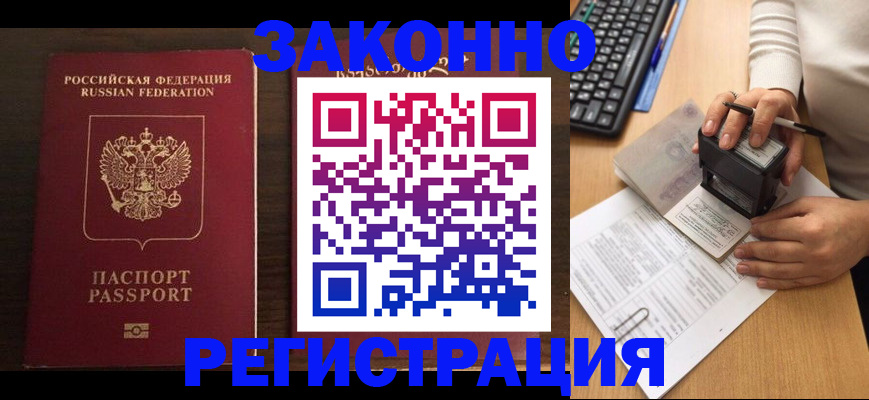 прописка для работы в Павлово